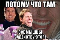 потому что там все мышцы задействуются!