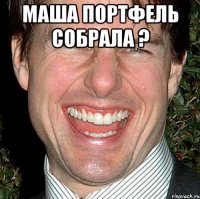 маша портфель собрала ? 