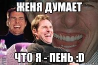 женя думает что я - пень :d