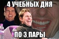 4 учебных дня по 3 пары