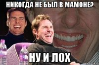 никогда не был в мамоне? ну и лох