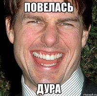 повелась дура