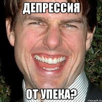 депрессия от упека?