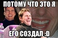 потому что это я его создал :d