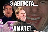 3 августа.... амулет...