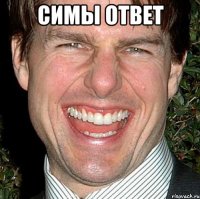 симы ответ 