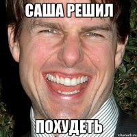 саша решил похудеть