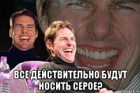  все действительно будут носить серое?