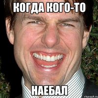 когда кого-то наебал