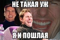 не такая уж я и пошлая