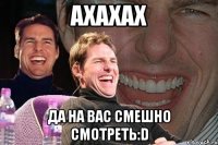 ахахах да на вас смешно смотреть:d