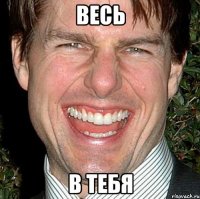 весь в тебя