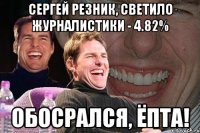 сергей резник, светило журналистики - 4.82% обосрался, ёпта!