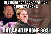 девушка попросила айфон с приставкой s подарил iphone 3gs