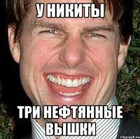 у никиты три нефтянные вышки