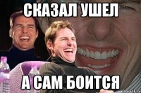 сказал ушел а сам боится