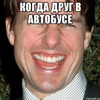 когда друг в автобусе 