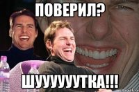 поверил? шуууууутка!!!