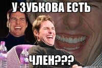 у зубкова есть член???