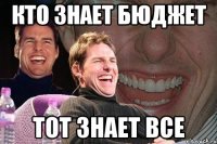 кто знает бюджет тот знает все