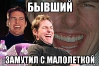 бывший замутил с малолеткой