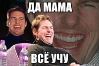 да мама всё учу