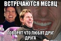 встречаются месяц говорят что любят друг друга