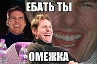 ебать ты омежка