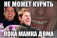 не может курить пока мамка дома