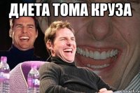 диета тома круза 