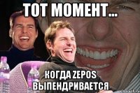 тот момент... когда zepos выпендривается