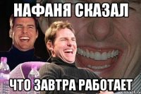 нафаня сказал что завтра работает