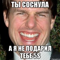 ты соснула а я не подарил тебе 5s