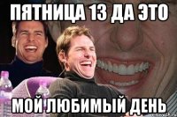 пятница 13 да это мой любимый день