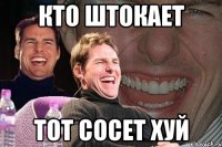 кто штокает тот сосет хуй