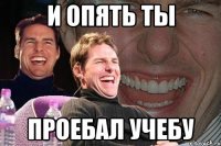 и опять ты проебал учебу