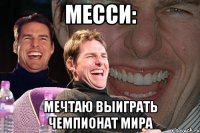 месси: мечтаю выиграть чемпионат мира