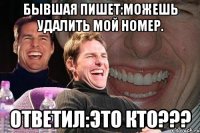 бывшая пишет:можешь удалить мой номер. ответил:это кто???