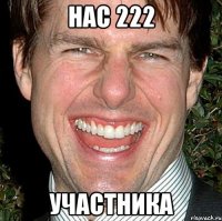 нас 222 участника