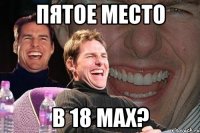 пятое место в 18 max?