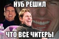 нуб решил что все читеры