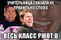 учительница сказала не правильно слово весь класс ржот:d