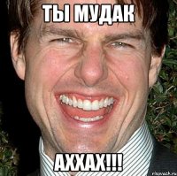 ты мудак аххах!!!