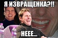 я извращенка?!! неее...