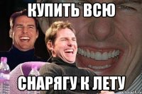 купить всю снарягу к лету