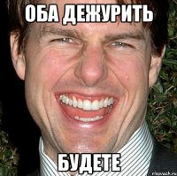 оба дежурить будете