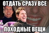 отдать сразу все походные вещи