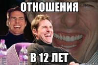 отношения в 12 лет