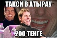 такси в атырау 200 тенге