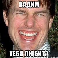 вадим тебя любит?